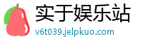 实于娱乐站